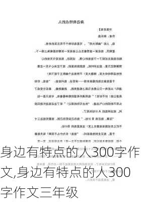 身边有特点的人300字作文,身边有特点的人300字作文三年级