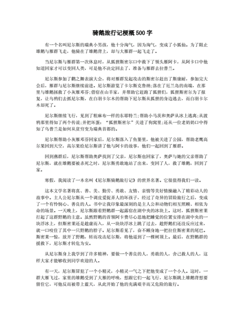 尼尔斯骑鹅旅行记故事梗概,尼尔斯骑鹅旅行记故事梗概500字左右-第2张图片-星梦范文网