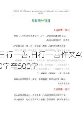 日行一善,日行一善作文400字至500字-第2张图片-星梦范文网