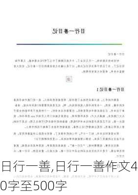 日行一善,日行一善作文400字至500字-第3张图片-星梦范文网