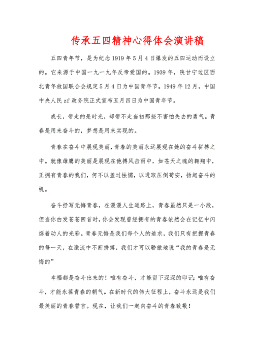 五四精神传承有我主题心得体会,