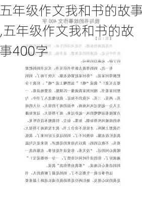 五年级作文我和书的故事,五年级作文我和书的故事400字