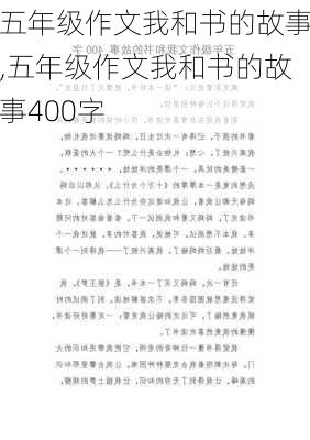 五年级作文我和书的故事,五年级作文我和书的故事400字-第2张图片-星梦范文网