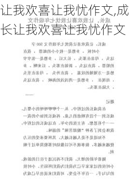 让我欢喜让我忧作文,成长让我欢喜让我忧作文