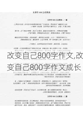 改变自己800字作文,改变自己800字作文成长-第2张图片-星梦范文网