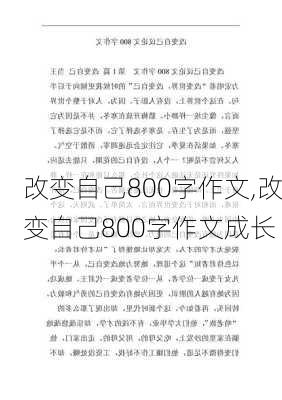 改变自己800字作文,改变自己800字作文成长-第3张图片-星梦范文网