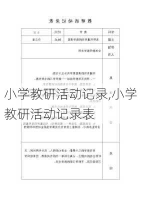 小学教研活动记录,小学教研活动记录表