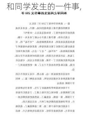 和同学发生的一件事,