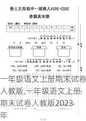 一年级语文上册期末试卷人教版,一年级语文上册期末试卷人教版2023年