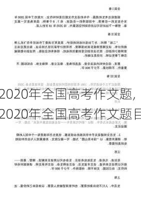 2020年全国高考作文题,2020年全国高考作文题目-第3张图片-星梦范文网