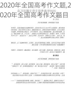 2020年全国高考作文题,2020年全国高考作文题目-第2张图片-星梦范文网