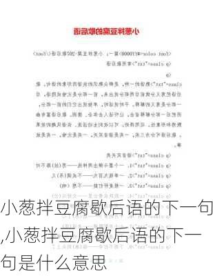 小葱拌豆腐歇后语的下一句,小葱拌豆腐歇后语的下一句是什么意思-第2张图片-星梦范文网