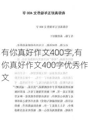 有你真好作文400字,有你真好作文400字优秀作文-第2张图片-星梦范文网