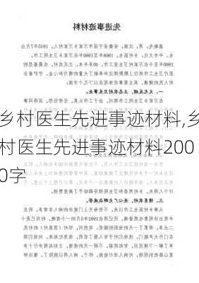 乡村医生先进事迹材料,乡村医生先进事迹材料2000字-第3张图片-星梦范文网