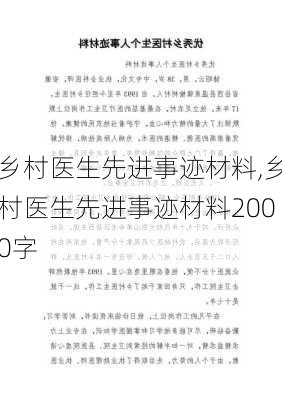 乡村医生先进事迹材料,乡村医生先进事迹材料2000字-第2张图片-星梦范文网