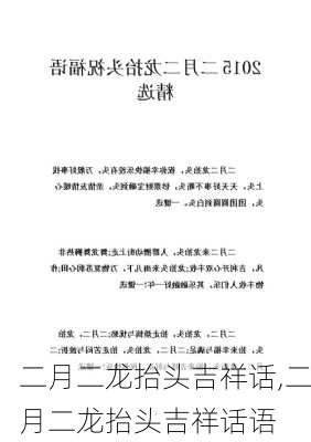 二月二龙抬头吉祥话,二月二龙抬头吉祥话语-第2张图片-星梦范文网