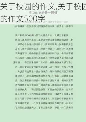 关于校园的作文,关于校园的作文500字