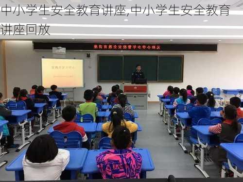 中小学生安全教育讲座,中小学生安全教育讲座回放-第3张图片-星梦范文网