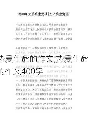 热爱生命的作文,热爱生命的作文400字