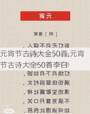 元宵节古诗大全50首,元宵节古诗大全50首李白-第2张图片-星梦范文网