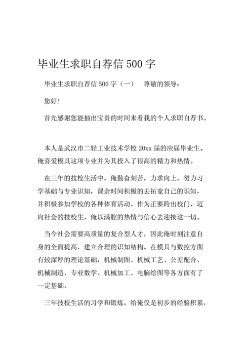 毕业生自荐书,毕业生自荐书500字