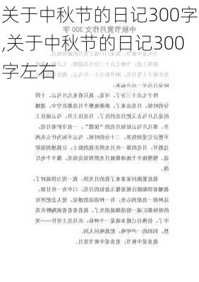 关于中秋节的日记300字,关于中秋节的日记300字左右