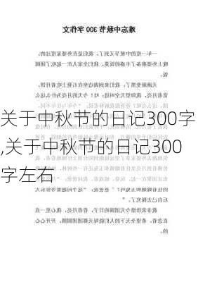 关于中秋节的日记300字,关于中秋节的日记300字左右-第2张图片-星梦范文网