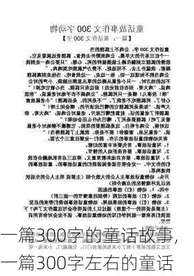 一篇300字的童话故事,一篇300字左右的童话