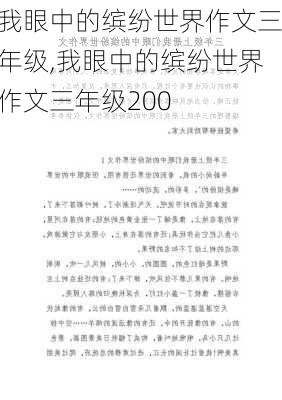 我眼中的缤纷世界作文三年级,我眼中的缤纷世界作文三年级200