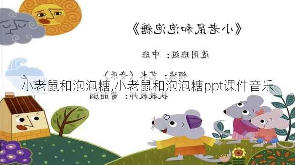 小老鼠和泡泡糖,小老鼠和泡泡糖ppt课件音乐