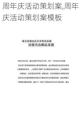 周年庆活动策划案,周年庆活动策划案模板-第3张图片-星梦范文网