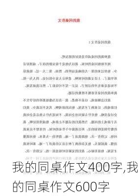 我的同桌作文400字,我的同桌作文600字