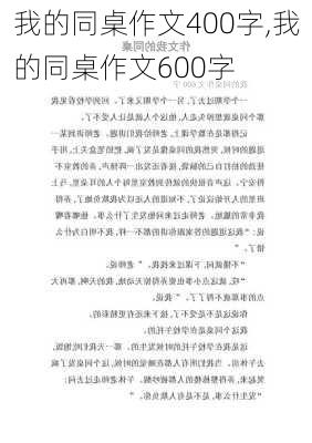 我的同桌作文400字,我的同桌作文600字-第2张图片-星梦范文网