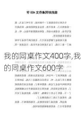 我的同桌作文400字,我的同桌作文600字-第3张图片-星梦范文网