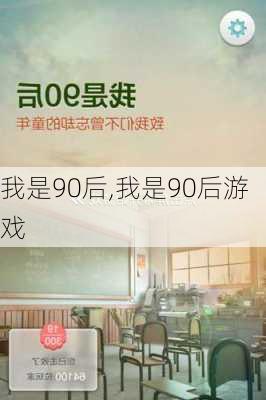 我是90后,我是90后游戏