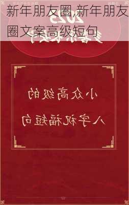 新年朋友圈,新年朋友圈文案高级短句-第3张图片-星梦范文网