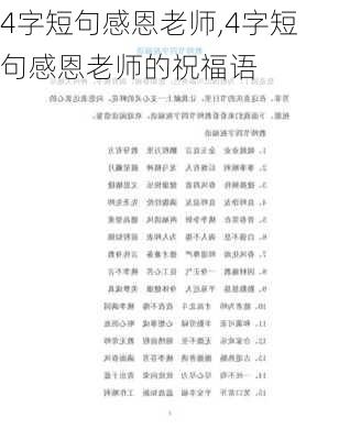 4字短句感恩老师,4字短句感恩老师的祝福语