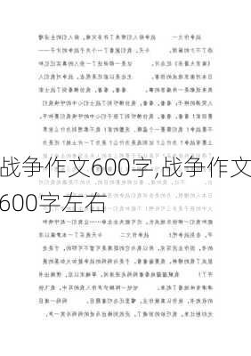 战争作文600字,战争作文600字左右-第2张图片-星梦范文网