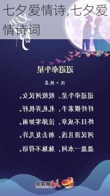 七夕爱情诗,七夕爱情诗词-第3张图片-星梦范文网