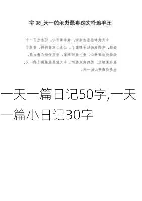 一天一篇日记50字,一天一篇小日记30字