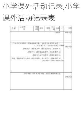 小学课外活动记录,小学课外活动记录表