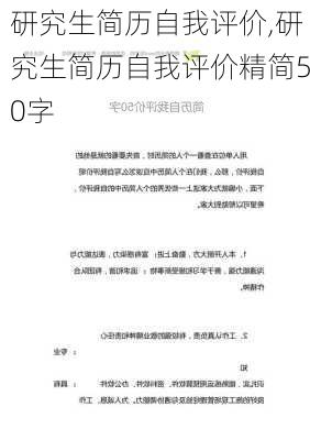 研究生简历自我评价,研究生简历自我评价精简50字