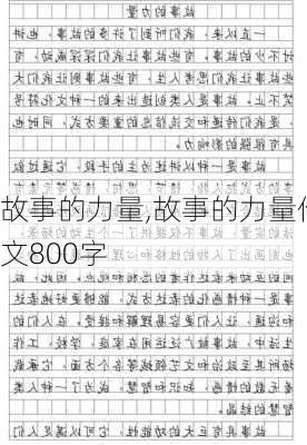 故事的力量,故事的力量作文800字