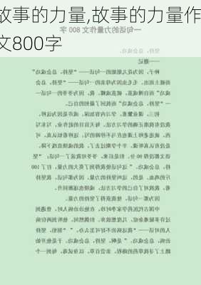 故事的力量,故事的力量作文800字-第3张图片-星梦范文网