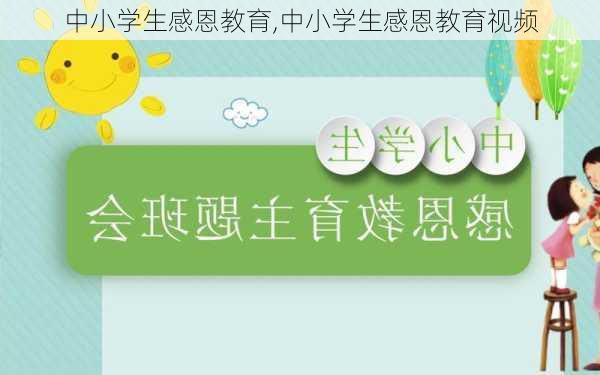 中小学生感恩教育,中小学生感恩教育视频-第2张图片-星梦范文网