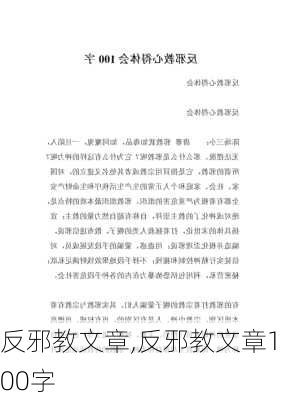 反邪教文章,反邪教文章100字-第3张图片-星梦范文网