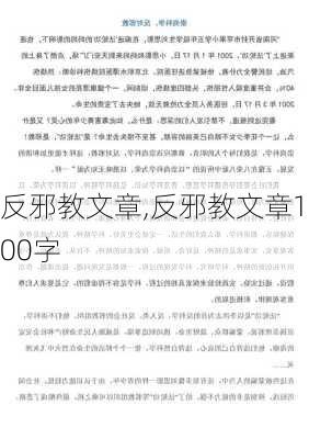 反邪教文章,反邪教文章100字-第2张图片-星梦范文网