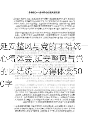 延安整风与党的团结统一心得体会,延安整风与党的团结统一心得体会500字