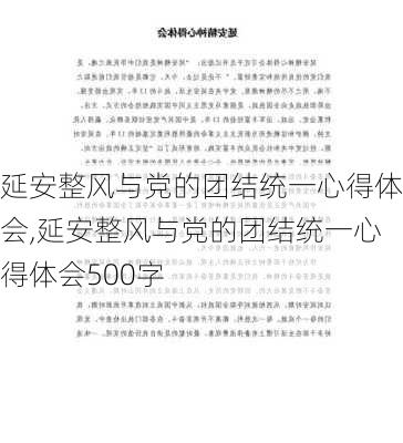 延安整风与党的团结统一心得体会,延安整风与党的团结统一心得体会500字-第2张图片-星梦范文网