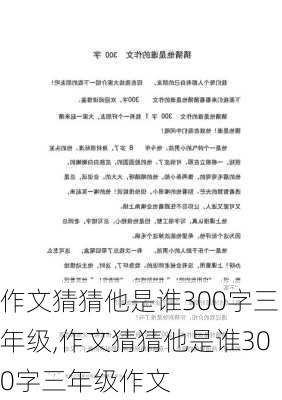 作文猜猜他是谁300字三年级,作文猜猜他是谁300字三年级作文